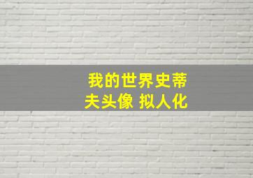 我的世界史蒂夫头像 拟人化